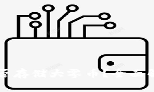 比特派钱包能否存储大零币？全面解析与使用指南