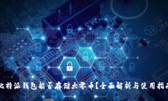 比特派钱包能否存储大零币？全面解析与使用指