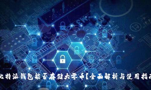 比特派钱包能否存储大零币？全面解析与使用指南