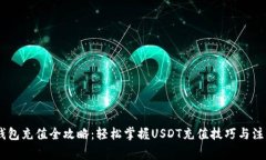 USDT钱包充值全攻略：轻松掌握USDT充值技巧与注意
