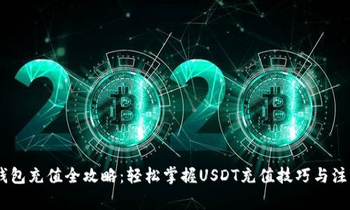 USDT钱包充值全攻略：轻松掌握USDT充值技巧与注意事项