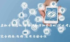 在撰写关于虚拟币钱包的、关键词和详细介绍时