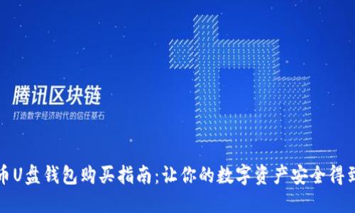 比特币U盘钱包购买指南：让你的数字资产安全得到保障