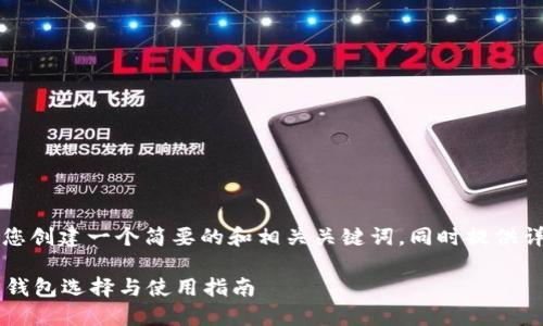 由于输出内容的字数限制，我将为您创建一个简要的和相关关键词，同时提供详细的内容大纲和相关问题的思路。

艾达币支持哪些钱包？详解艾达币钱包选择与使用指南