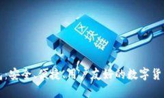 比太比特币钱包：安全、便捷、用户友好的数字