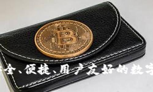 比太比特币钱包：安全、便捷、用户友好的数字货币存储解决方案