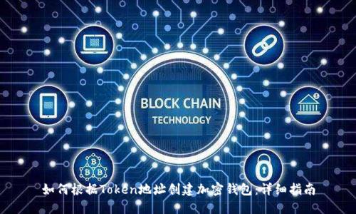 如何根据Token地址创建加密钱包：详细指南