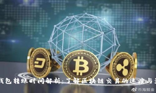 比特币钱包转账时间解析：了解区块链交易的速度与影响因素