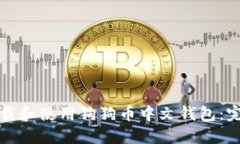 如何下载和使用狗狗币中文钱包：完整指南
