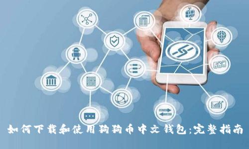 如何下载和使用狗狗币中文钱包：完整指南