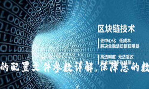 比特币钱包的配置文件参数详解，保障您的数字资产安全