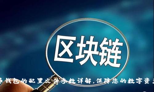 比特币钱包的配置文件参数详解，保障您的数字资产安全