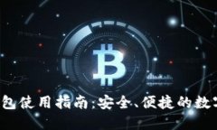 在线LTC钱包使用指南：安全、便捷的数字资产管