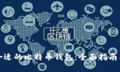 选择合适的比特币钱包：全面指南与推荐