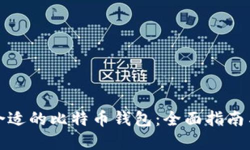 选择合适的比特币钱包：全面指南与推荐