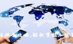 比特币钱包注册全攻略，轻松掌握加密货币存储