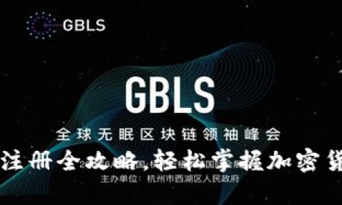 比特币钱包注册全攻略，轻松掌握加密货币存储方法