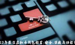 2023年最佳虚拟币钱包推荐：安全、便捷与功能齐