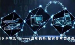 以太坊手机钱包Chrome应用指南：轻松管理你的数