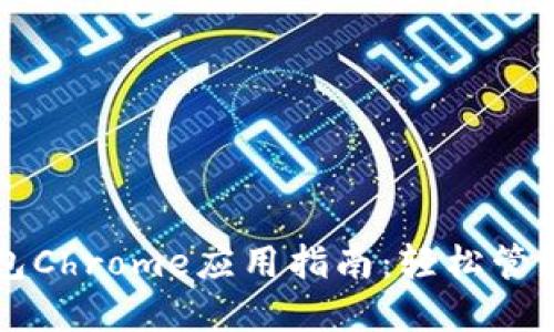 以太坊手机钱包Chrome应用指南：轻松管理你的数字资产
