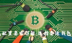 以太坊钱包配置要求详解：选择合适钱包的关键