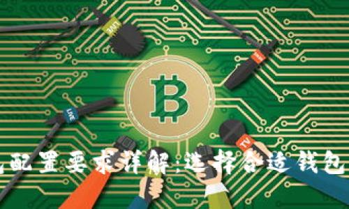 以太坊钱包配置要求详解：选择合适钱包的关键因素
