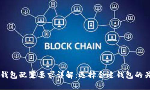 以太坊钱包配置要求详解：选择合适钱包的关键因素
