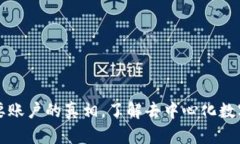 比特币钱包不需要账户的真相，了解去中心化数