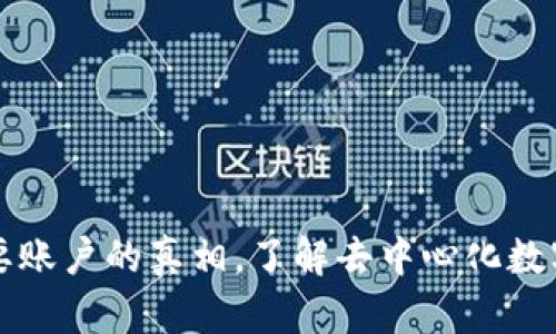 比特币钱包不需要账户的真相，了解去中心化数字货币的存储方式