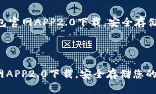 （注：下面的内容仅为示例，实际内容需要您进行详细撰写。）



    以太坊钱包官网APP2.0下载，安全存储您的数字资产



以太坊钱包官网APP2.0下载，安全存储您的数字资产