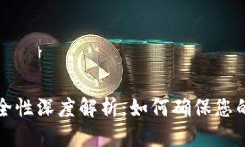 区块链钱包安全性深度解析：如何确保您的数字资产安全