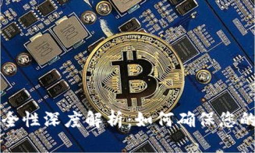 区块链钱包安全性深度解析：如何确保您的数字资产安全