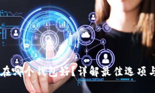 SHIB放在哪个钱包好？详解最佳选项与安全性
