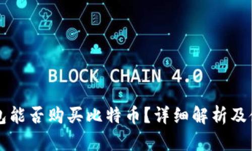 万能钱包能否购买比特币？详细解析及使用指南
