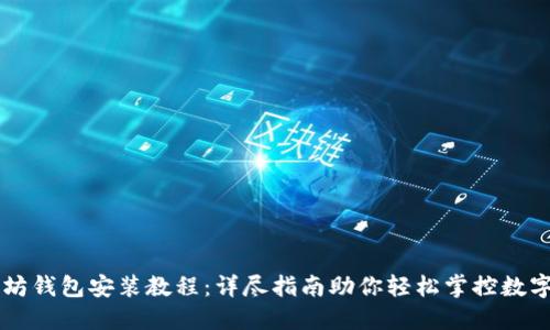 以太坊钱包安装教程：详尽指南助你轻松掌控数字资产