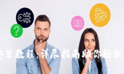 以太坊钱包安装教程：详尽指南助你轻松掌控数字资产