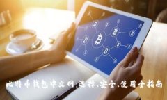 比特币钱包中文网：选择、安全、使用全指南