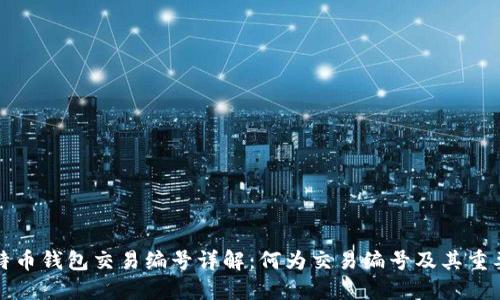比特币钱包交易编号详解：何为交易编号及其重要性