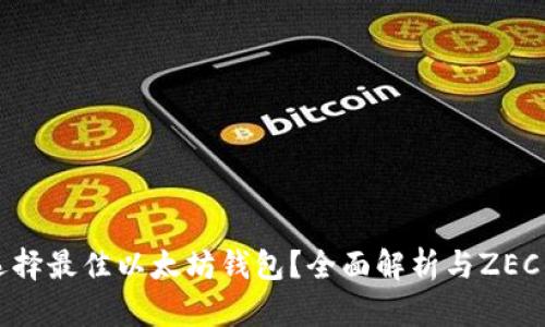 如何选择最佳以太坊钱包？全面解析与ZEC的关系