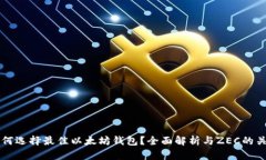如何选择最佳以太坊钱包？全面解析与ZEC的关系