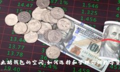以太坊钱包的空间：如何选择和管理你的数字资