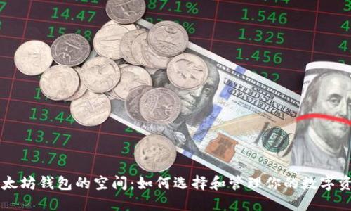以太坊钱包的空间：如何选择和管理你的数字资产