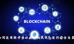 如何使用维卡币以太坊测试钱包进行安全交易？
