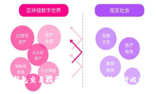 比特币钱包交易指南：快速上手如何进行比特币交易