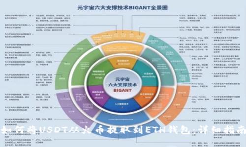 如何将USDT从火币提取到ETH钱包：详细指南