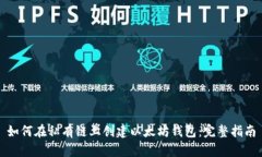 如何在私有链上创建以太坊钱包：完整指南
