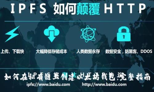 如何在私有链上创建以太坊钱包：完整指南