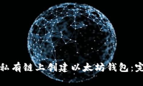 如何在私有链上创建以太坊钱包：完整指南