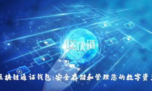 区块链通证钱包：安全存储和管理您的数字资产