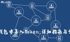 如何在火币钱包中导入Token：详细指南与常见问题